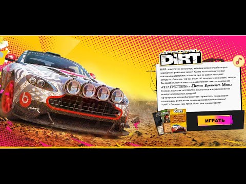 Без вложений  DIRT симулятор автогонок, экономическая онлайн игра с заработком реальных денег!