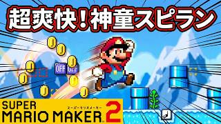 スピードランの神童と名高いもぁ_.。さんの体に優しいコースを遊ぶ！マリオメーカー2