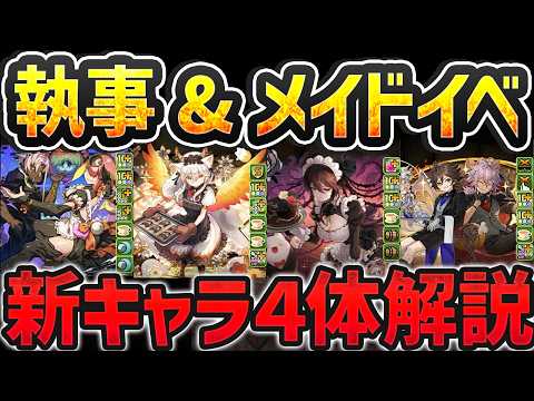メイドロゼッタ！イルミナ！執事とメイドイベ新キャラ4体解説！最強リーダーが遂に発表！！【パズドラ】