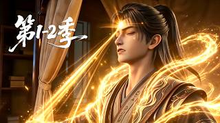 【第1-2季】一口气看完两季💥昔日天才丹田碎裂受尽世态炎凉与背叛，绝境之中神帝元神现世开启逆天传承！ MULTI SUB