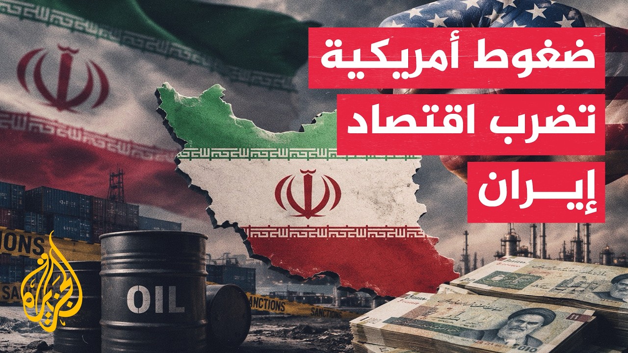 تصاعد الضغوط الأمريكية يربك التجارة والنفط والاقتصاد الإيراني الموازي