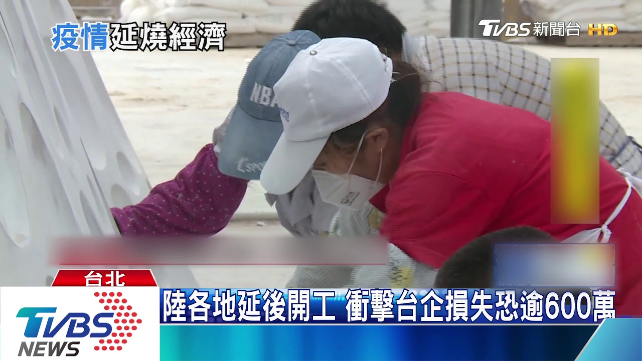 陸各地延後開工 衝擊台企損失恐逾600萬