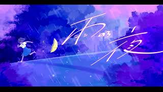 【鏡音リン(あ子)】雨のち夜【オリジナル曲】