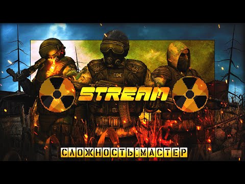 ПОЛНОЕ ПРОХОЖДЕНИЕ STALKER ЧИСТОЕ НЕБО НА СЛОЖНОСТИ "МАСТЕР" ЗА ОДИН СТРИМ