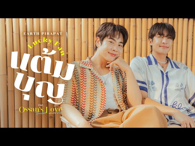 แต้มบุญ (Lucky Fan) Ost.Ossan’s Love Thailand รักนี้ให้ "นาย" - Earth Pirapat