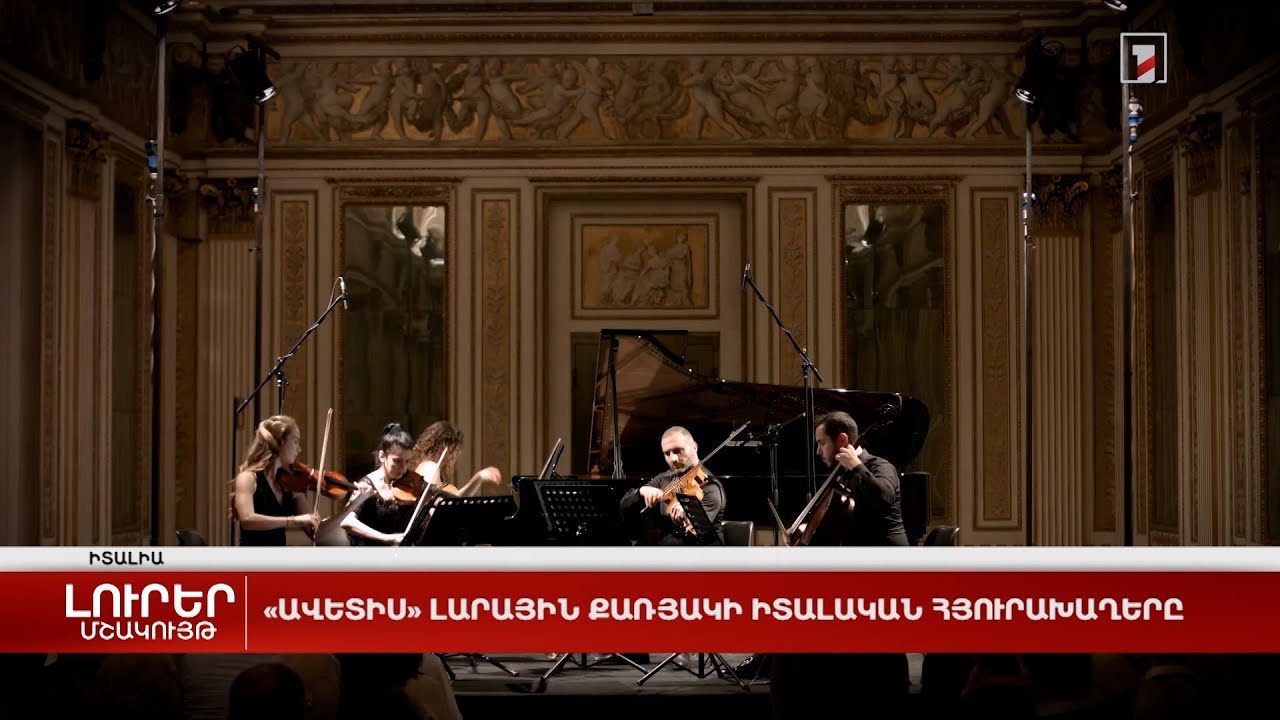 «Ավետիս» լարային քառյակի իտալական հյուրախաղերը