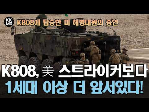 K808에 탑승한 미 베테랑 해병대원의 증언 “미국 스트라이커(Stryker)보다 1세대 더 앞서있다”