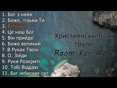 Кращі пісні Room For More | Прославлення | Музика українською