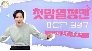 2024학년도 합격자 인터뷰영상! 마음 7기 김성규