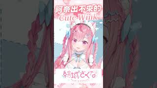 出不來的WINK #vtuber  #結城さくな  #結城昨日奈