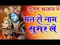 मन से नाम सुमर ले Man Se Nam Sumar Le Sunita Panchal New Krishan Bhajan Ra