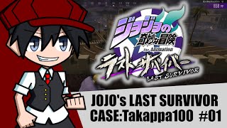 【ジョジョLS】ラストサバイバーになります【ゆっくり実況】【Takappa壱零零】