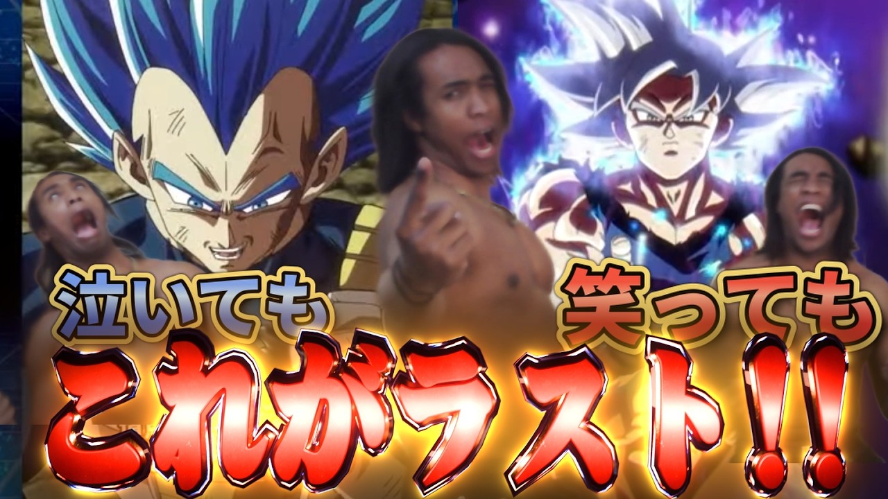 泣いても笑ってもこれがドッカン11周年ガチャのラスト！！だって天井迎えたんダモン！！！！