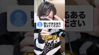 歌い手あるあるTOP3！！！第1位はあの人に聞いてみます！#ちぇるまり100 #歌い手好きと繋がりたい #歌ってみた #実力派 #イケボ