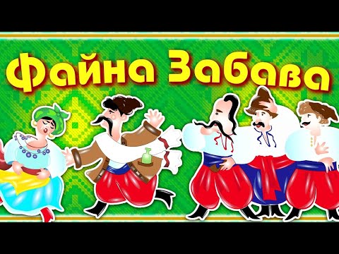 Весела збірка українських пісень "Файна Забава"