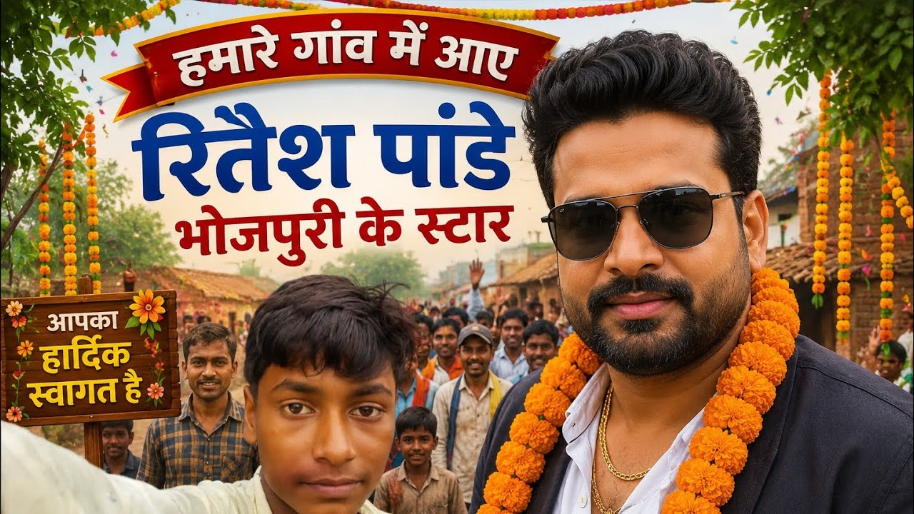 Hamare gao me aaye ritesh pandey ji bhojpuri ke star.#viral#vlog#riteshpandey#vlogs#viralvlog#status