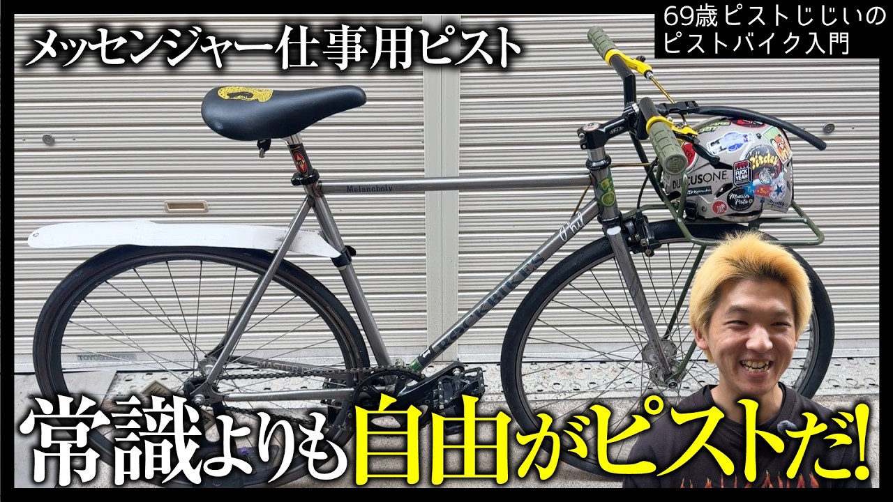 『これぞストリート』リアルメッセンジャーがメランコリーに乗るとこうなる！|ピストバイクのカスタム