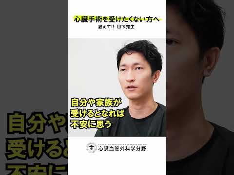 医学科 「正直、心臓手術って怖くないですか？」ってよく聞かれますが…どう答えてます？　#鹿児島大学病院 #心臓血管外科
