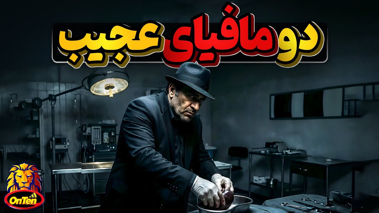 دو مافیای عجیب، کثیف و غیرمعمول دنیا