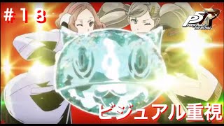 ペルソナ5R初見実況プレイ #18 ビジュアル重視