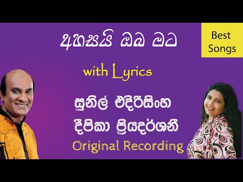Ahasai Oba Mata | අහසයි ඔබ මට | Sunil Edirisinghe | Deepika Priyadarshani