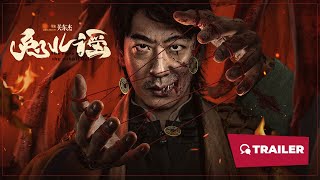 The Curse of the Rabbit Deity (兔儿谣, 2025) || Trailer 2 || New Chinese Movie