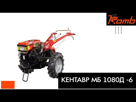 Мотоблок Кентавр МБ1080Д-6