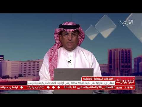 البحرين معالي وزير الخارجية ينقل تحيات القيادة إلى رئيس الولايات المتحدة الأمريكية