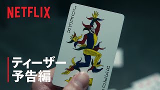 [情報] 「今際の国のアリス」Season3 Teaser預告