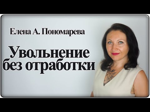 Увольнение по собственному желанию без отработки - Елена А. Пономарева