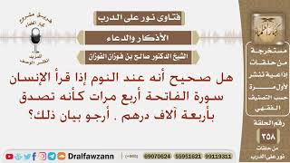 صورة هل صحيح إذا قرأ الإنسان سورة الفاتحة أربع مرات عند النوم كأنه تصدق بأربعة آلاف درهم؟ صالح الفوزان