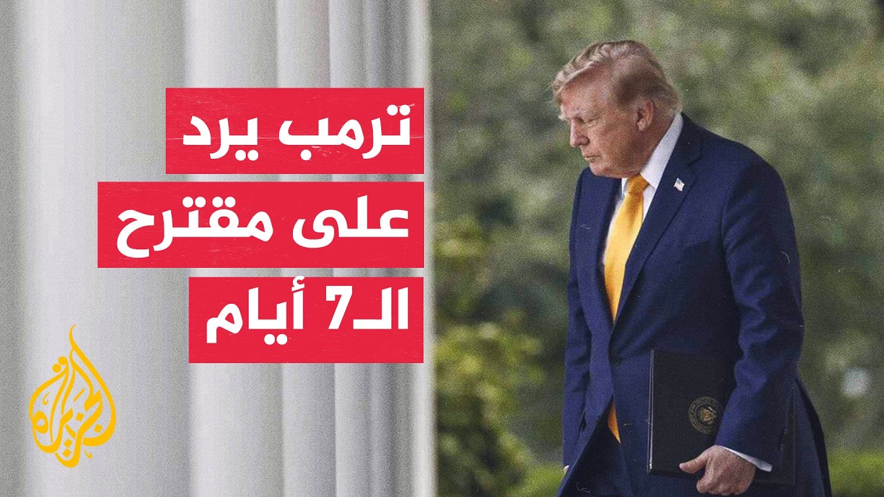 وول ستريت جورنال: ترمب يرفض مقترح الـ7 أيام الإيراني