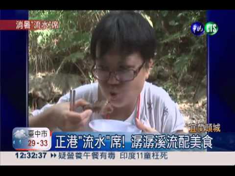 正港"流水"席 頭城賞瀑布吃美食