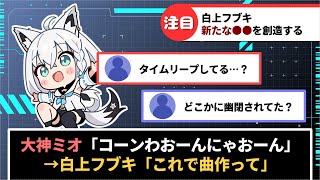 白上フブキさん新たな十二支を創造し、大神ミオさんにオリ曲を依頼【ホロライブ】