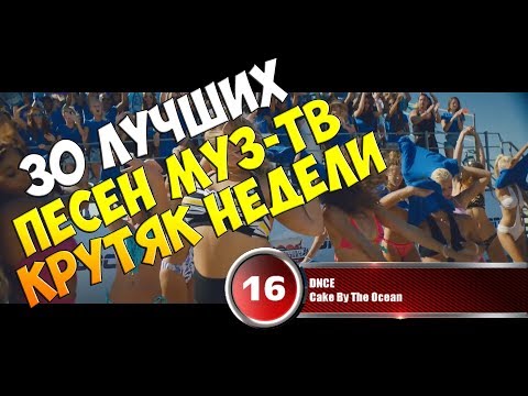 ТОП ХИТ ЧАРТ 30 ЛУЧШИХ ПЕСЕН НЕДЕЛИ 2017 МУЗ ТВ СКАЧАТЬ БЕСПЛАТНО ТОП ХИТ ЧАРТ 30 ЛУЧШИХ ПЕСЕН НЕДЕЛИ 2017 МУЗ ТВ СКАЧАТЬ БЕСПЛАТНО