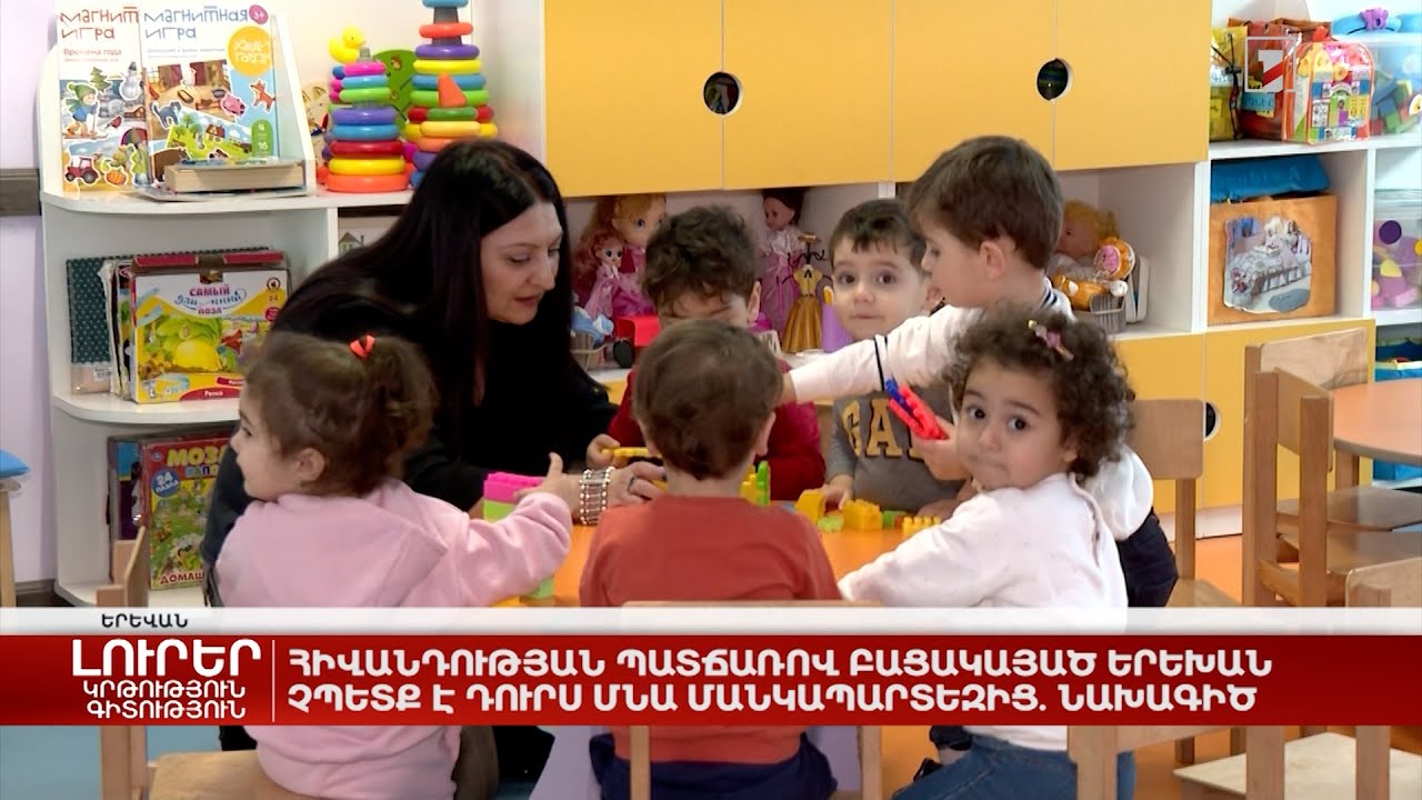 Հիվանդության պատճառով բացակայած երեխան չպետք է դուրս մնա մանկապարտեզից․ նախագիծ