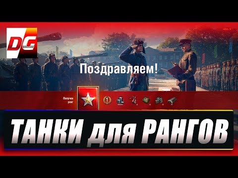 На чем лучше играть в Ранговых Боях? Танки для рангов!
