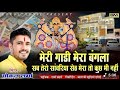 meri Gaadi Mera Bangla Sab Tero Sanwariya Seth Mera tu kuch Bhi Nahi #Gokul Sharma