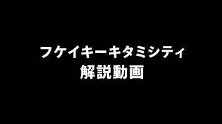 フケイキーキタミシティ 解説動画