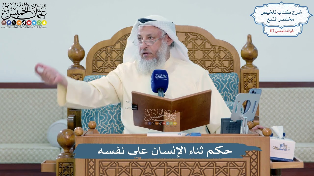 5128- حكم ثناء الإنسان على نفسه - عثمان الخميس