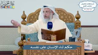 5128- حكم ثناء الإنسان على نفسه - عثمان الخميس