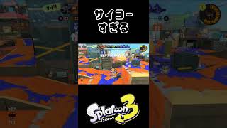 くそきもちええ［キル集その9］ #スプラトゥーン3 #キル集 #エクスプロッシャー
