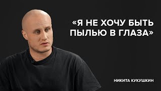 Никита Кукушкин: «Я не хочу быть пылью в глаза»//«Скажи Гордеевой»