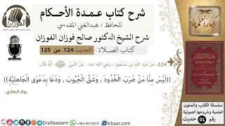 صورة 124-عمدة الأحكام-كتاب الصلاة-ليس منا من ضرب الخدود وشق الجيوب -الشيخ صالح الفوزان-مشروع كبار العلماء