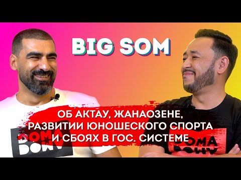 BIG SOM: Как частая смена акимов влияет на культуру и спорт в Актау?
