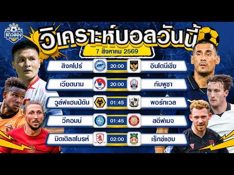 07-08-2026 เวียดนาม VS กัมพูชาเหงียนพาเพลิน