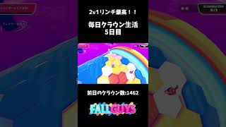 毎日クラウン生活5日目【FallGuys】【👑稼ぎ飽きた】#shorts