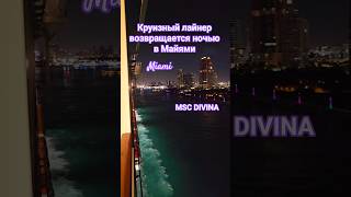Круизный лайнер возвращается ночью в Майями #miami #mscdivina #umarkeyn #cruise