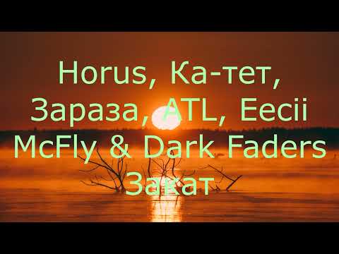 Horus, Ка-тет, Зараза, ATL, Eecii McFly & Dark Faders - Закат