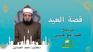 قصة العيد برنامج قصة مع حبيبى فضيلة الدكتور محمد الحسانين